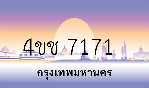 4ขช 7171